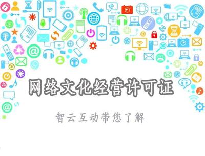 網絡文化經營許可證 定義、范圍與申請要點