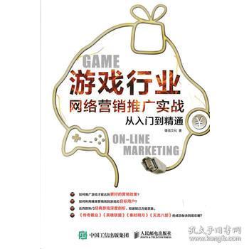 《游戲行業(yè)網(wǎng)絡(luò)營銷推廣實戰(zhàn)從入門到精通》——雄信文化的網(wǎng)絡(luò)文化經(jīng)營之道